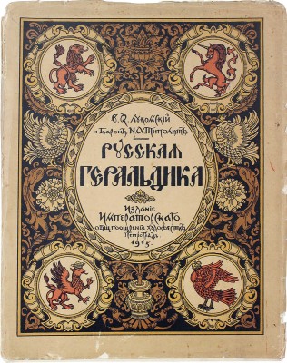 Лукомский В.К., Типольт Н.А. Русская геральдика. Руководство к составлению и описанию гербов. Пг.: Изд. Императорского Общества поощрения художеств, 1915.